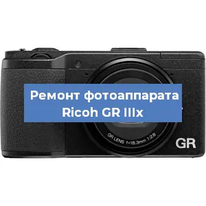 Замена линзы на фотоаппарате Ricoh GR IIIx в Екатеринбурге